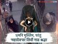 मुस्लिम अभिनेत्री गुडघे टेकवत चढली मंदिराच्या पायऱ्या, VIDEO पाहून चाहत्यांना बसला धक्का! - Marathi News | Urfi Javed Climbed Babulnath Mandir In Mumbaion Knees Viral Video 2025 | Latest filmy News at Lokmat.com