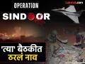 Operation Sindoor: अखेर न्याय झालाच! भारताने पहलगाम हल्ल्याचा घेतला बदला; कोणी दिलं 'ऑपरेशन सिंदूर' हे नाव? - Marathi News | Narendra Modi gives Operation Sindoor name india retaliates in pakistan after pahalgam attack | Latest national News at Lokmat.com