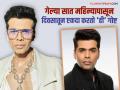 करण जोहरने सांगितले त्याचं वेटलॉस सीक्रेट, ओझेम्पिक घेतलं? कसा झाला झटपट बारीक? - Marathi News | Karan Johar Revealed His Weight Loss Secret Omad Diet Not Ozempic | Latest filmy News at Lokmat.com