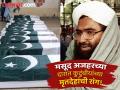 Masood Azhar News: 'ऑपरेशन सिंदूर'मध्ये मसूद अजहरच्या कुटुंबातील कोण मारले गेले? मृतदेहांचा फोटो आला समोर - Marathi News | masood azhar statement after 10 Member Of Masood Azhar Family Killed In Operation Sindoor | Latest international Photos at Lokmat.com