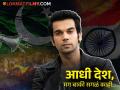 "जय हिंद" म्हणत राजकुमार रावचा मोठा निर्णय, नेटकऱ्यांकडून होतेय कौतुक! - Marathi News | Rajkummar Rao Bhul Chook Maaf Direct Ott Release Amazon Prime On May 16, 2025 Amid Pakistan India Security Drills | Latest filmy News at Lokmat.com