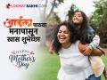Mother's Day 2025 Wishes: आईसाठी प्रेमाचा शुभेच्छा संदेश! आईला सांगा, तिचं प्रेम आभाळाएवढं.. द्या मदर्स डे च्या हार्दिक शुभेच्छा! - Marathi News | Mother's Day wishes marathi: A message of love for mother! Mother's Day wishes marathi, Mother's Day 2025: Wishes, Quotes And Messages | Latest sakhi Photos at Lokmat.com