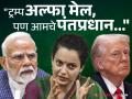 कंगना राणौतनं डोनाल्ड ट्रम्प आणि पंतप्रधान मोदींची केली तुलना, पण लगेच डिलीट केली पोस्ट - Marathi News | Kangana Ranaut Deletes Donald Trump Pm Narendra Modi Post Controversy 2025 | Latest filmy News at Lokmat.com