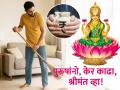 Astro Tips: जे पुरुष घरात झाडूने साफसफाई करतात, ते झटपट श्रीमंत होतात; कसे ते पहा! - Marathi News | Astro Tips: Men who clean the house with a broom become rich instantly; see how! | Latest bhakti News at Lokmat.com