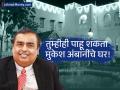 तुम्हीही पाहू शकता उद्योगपती मुकेश अंबानींचे घर! आलिशान राजवाड्यातील प्रत्येक गोष्ट पाहता येणार - Marathi News | you can also visit mukesh ambani ancestral home in just 2 rupees | Latest business Photos at Lokmat.com