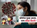 कोरोना पुन्हा परतला, JN.1 व्हेरिएंट धोकादायक आहे का? आता काळजी काय घ्यायची? - Marathi News | symptoms and causes of JN.1 corona virus, how to keep ourself safe from JN.1 corona virus | Latest sakhi News at Lokmat.com