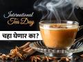 International Tea Day 2025: या, चहा प्यायला! चहा-दोस्ती आणि दुनियादारी-एक कप चहाची दमदार गोष्ट... - Marathi News | International Tea Day International Tea Day 2025 International Tea Day is celebrated every year on the 21st of May | Latest sakhi Photos at Lokmat.com