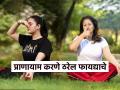 रोज फक्त ५ मिनिटं करा ‘हा’ प्राणायाम, श्वसनाचे त्रास होणार नाहीत-थकवा कम - Marathi News | Do this pranayama for just 5 minutes every day, you will not have breathing problems | Latest sakhi Photos at Lokmat.com