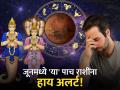 Mangal Gochar 2025: जूनमध्ये कुंजकेतू योग संघर्ष वाढवणार, 'या' पाच राशींना अधिक सतर्क राहावे लागणार! - Marathi News | Mangal Gochar 2025: Kunjketu Yoga will increase the conflict in June, 'these' five zodiac signs will have to be more vigilant! | Latest bhakti Photos at Lokmat.com
