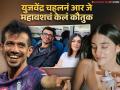 "मी तर फॅन झालो" कथित गर्लफ्रेंड आर जे महावशवर फिदा झाला युजवेंद्र चहल, फोटो शेअर करत म्हणाला... - Marathi News | Yuzvendra Chahal Turns Fanboy For After Watching Rj Mahvash Show Pyaar Paisa Profit | Latest filmy News at Lokmat.com