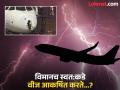 विमानावर वीज पडली तर काय होते? इंडिगोच्या विमानाने भरवली धडकी, जाणून घ्या किती सुरक्षित... - Marathi News | What happens if lightning strikes a air plane? IndiGo plane suffers shock, know how safe it is... | Latest national Photos at Lokmat.com