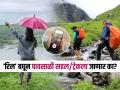 आईबाबा थांबा, मुलांसह पावसाळी सहल ठरु शकते धोक्याची! पावसाची मजा, व्हायची सजा - Marathi News | 5 tips for safe monsoon trip, how to prepare for monsoon trip, safety tips for monsoon trip  | Latest sakhi News at Lokmat.com