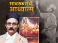 उत्तम आध्यात्मिक बैठक असल्याने काळ्या पाण्याची खडतर शिक्षा सावरकरांनी सहज भोगली! - Marathi News | Savarkar easily endured the harsh punishment of kala pani because of the good spiritual base! | Latest bhakti News at Lokmat.com