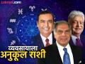 Astrology: व्यवसाय करावा तो 'या' राशीच्या लोकांनी; मिळतो बक्कळ पैसा, प्रसिद्धी आणि अमाप यश! - Marathi News | | Latest bhakti Photos at Lokmat.com