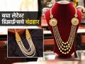लग्नसराईत गळ्यात शोभतो ठसठशीत चंद्रहार! घरंदाज मराठमोळा अलंकार-रुप चारचौघीत दिसतं देखणं - Marathi News | latest patterns of chandrahar designs, chandrahaar jewellery at low price in 1 gram, unique designs of chandrahaar necklace patterns | Latest sakhi Photos at Lokmat.com