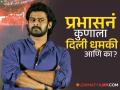 प्रभासने 'या' अभिनेत्याला दिली मारण्याची धमकी, मानधनावरुन संतापला? वाचा सविस्तर - Marathi News | Vishnu Manchu Recalls Kannappa Co Star Prabhas Threatened To Kill Him For This Reason | Latest filmy News at Lokmat.com
