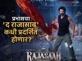 प्रतीक्षा संपली, प्रभासच्या 'द राजासाब'ची रिलीज डेट आली समोर - Marathi News | Prabhas The Raja Saab Hit Cinemas On 5th December 2025 | Teaser Drops On This Date | Latest filmy News at Lokmat.com