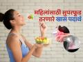 प्रत्येक महिलेने रोज खायलाच पाहिजेत 'हे' पदार्थ, चाळिशीनंतरही राहाल तरुण, निरोगी- दिसाल सुंदर - Marathi News | how to improve Beauty Hormone-Estrogen level in body, superfood for every woman, 7 foods that helps to maintain health, beauty and fitness of woman | Latest sakhi Photos at Lokmat.com