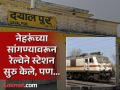 या गावचे लोक रोज तिकीट काढतात, पण प्रवास करत नाहीत; स्टेशनवर रेल्वेही येते, पण... - Marathi News | Dayalpur Railway Station Story: The people of this village buy tickets every day, but don't travel; the train also arrives at the station, but... | Latest national Photos at Lokmat.com