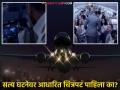 इंधन संपलं, दाट धुक्याने 'रनवे' दिसेना... डोळे बंद करुन पायलटनं केलं होतं लँडिंग - Marathi News | Ahmedabad Air India Plane Crash Ajay Devgn Amitabh Bachchan Bollywood Film Runway 34 Based On True Story Know Where To Watch It | Latest filmy Photos at Lokmat.com