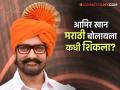 "मराठी भाषा येत नसल्याची लाज वाटली आणि मग...", आमिर खाननं सांगितला 'तो' प्रसंग, म्हणाला... - Marathi News | Aamir Khan Talked About Marathi Says Feel Shame For Not Understand Language | Latest filmy News at Lokmat.com