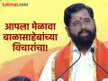 "आपला मेळावा बाळासाहेबांच्या विचारांचा, तर दुसरा..."; एकनाथ शिंदेंचा जोरदार हल्लाबोल - Marathi News | "Our gathering is about Balasaheb's thoughts, while the other..."; Eknath Shinde at Shivsena Melava 2025 | Latest maharashtra News at Lokmat.com