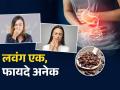 दातदुखी असो की पोटदुखी, लवंग फार कामाची! मात्र लवंग खाण्याची वेळ आणि पद्धतही महत्वाची.. - Marathi News | Health Tips: A clove will remove dental, oral, and stomach disorders; but know the 'exact' time! | Latest sakhi News at Lokmat.com