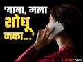 'बाबा, मला शोधू नका...' कॉलेजला गेलेल्या अल्पवयीन मुलीचा कॉल अन् फोन बंद - Marathi News | 'Dad, don't look for me...' A minor girl who went to college called and her phone was switched off. | Latest gadchiroli News at Lokmat.com