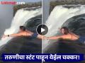 अरे देवा! जीवघेण्या धबधब्याच्या काठावर 'ती' बनवत होती 'रील', थरकाप उडवणारा Video Viral - Marathi News | Girl was making a 'reel' on the edge of a deadly waterfall, shocking video goes viral | Latest social-viral News at Lokmat.com