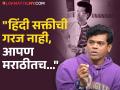 "आपण आईला 'माँ' असं म्हणत नाही" हिंदी सक्तीच्या मुद्द्यावर सिद्धार्थ जाधवची स्पष्ट भूमिका, म्हणाला.. - Marathi News | Siddharth Jadhav's clear stand on the issue of compulsory Hindi, said | Latest filmy News at Lokmat.com