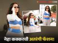 नेहा कक्करनं पांढऱ्या टॉपववर परिधान केली ब्रा, विचित्र बोल्ड ड्रेस पाहून नेटकऱ्यांनी केलं ट्रोल - Marathi News | Neha Kakkar Wears Bra Over White Top And Double Trackpants Gets Brutally Trolled | Latest filmy Photos at Lokmat.com