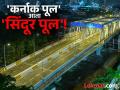 कर्नाक पुलाला आता 'सिंदूर पूल' असे नाव! लोकार्पणाचा मुहूर्त ठरला, उद्या फडणवीसांच्या हस्ते उद्घाटन - Marathi News | carnac bridge in mumbai renamed after operation sindoor to be reopened tomorrow by cm devendra fadnavis | Latest mumbai News at Lokmat.com