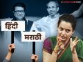 "महाराष्ट्रातील लोक खूप..." हिंदी-मराठी भाषा वादावर कंगना राणौत म्हणाली "राजकीय फायद्यासाठी..." - Marathi News | Kangana Ranaut On the Maharashtra Hindi-Marathi row | Latest filmy News at Lokmat.com