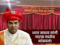 नाटक रंगात आलेलं... पण अचानक भरत जाधव चिडले, रंगमंचावर नेमकं काय घडलं? - Marathi News | Bharat Jadhav Stopped Shrimant Damodar Pant Natak midway Due To Insects At Kalyan Acharya Atre Rangmandir | Latest filmy News at Lokmat.com