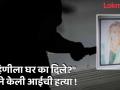 बहिणीला घर दिल्याच्या रागातून आईची हत्या, वडील रुग्णालयात - Marathi News | | Latest crime News at Lokmat.com