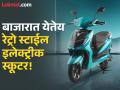 Electric Scooter: ओला, टीव्हीएस, बजाजसाठी धोक्याची घंटा, बाजारात येतेय रेट्रो स्टाईल इलेक्ट्रीक स्कूटर! - Marathi News | Kinetic Green to launch retro-style electric scooter on July 28 | Latest auto News at Lokmat.com