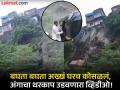पावसाचा कहर! बघता बघता अख्खं घरच कोसळलं; भांडुप दुर्घटनेतील व्हिडीओ समोर - Marathi News | Mumbai Landslide: Multiple Homes Tumble Down As Wall Collapses In Bhandup Amid Heavy Rains | Latest mumbai News at Lokmat.com