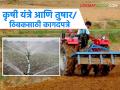 कृषी यंत्र आणि तुषार/ठिबकसाठी निवड झालेल्या शेतकऱ्यांनी 'ही' कागदपत्रे अपलोड करा - Marathi News | Latest news Mahadbt loeetry List Farmers selected for agricultural machinery and frost/drip should upload 'these' documents | Latest agriculture News at Lokmat.com