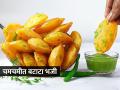 घरीच झटपट करा विकतसारखी कुरकुरीत बटाटा भजी; ५ टिप्स- सोडा न घालताही फुगतील भजी - Marathi News | Crispy Batata Bhaji Recipe : How To Make Batata Bhaji More crispy | Latest sakhi Photos at Lokmat.com