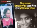 Nagpur Crime: एंजेलसारखीच मोनिकाची झाली होती हत्या; नागपुरात ११ मार्च २०११ रोजी काय घडलं होतं? - Marathi News | Nagpur Crime: Monica was murdered just like Angel; What happened in Nagpur on March 11, 2011? | Latest nagpur News at Lokmat.com
