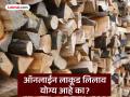 ऑनलाईन लाकूड लिलाव योग्य आहे का? ऑनलाईन विक्री प्रणालीमुळे सामान्य खरेदीदारांसमोर अडचणी - Marathi News | Is online timber auction right? Problems faced by ordinary buyers due to online sales system | Latest chandrapur News at Lokmat.com