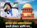 बोगस जात प्रमाणपत्रावर एमबीबीएसचे शिक्षण घेतले, सर्वोच्च न्यायालयाने ठोठावला पाच लाखांचा दंड - Marathi News | Studied MBBS on bogus caste certificate, Supreme Court imposes fine of five lakhs | Latest amravati News at Lokmat.com
