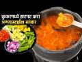 कुकरमध्ये १० मिनिटांत करा उड्डपीस्टाईल सांबार; चविष्ट-दाट सांबार करण्याची पाहा सोपी रेसिपी - Marathi News | Easy Sambar Recipe : Make Udupi style sambar in a cooker in 10 minutes Easy Recipe | Latest sakhi News at Lokmat.com