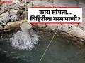 महाराष्ट्रातील 'या' गावात विहिरीला गरम पाणी; थंड पाणी मिसळल्याशिवाय हातही घालता येईना - Marathi News | In this village in Maharashtra, the well has hot water; You can't even put your hands in it without mixing it with cold water | Latest gadchiroli News at Lokmat.com