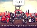 जीएसटी काटके...! महिंद्रा, सोनालिका, जॉन डीअर ट्रॅक्टरची किंमत कितीने कमी होणार?  - Marathi News | GST cuts...! By how much will the price of Mahindra, Sonalika, John Deere tractors be reduced? Farmers have to know... | Latest auto News at Lokmat.com
