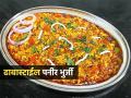 Paneer Bhurji : ढाबास्टाईल पनीर भुर्जी करण्याची खास रेसिपी; १० मिनिटांत बनेल चटपटीत पनीर भुर्जी - Marathi News | How To Make Dhaba Style Paneer Bhurji : Paneer Bhurji Recipe Hotel Style Paneer Bhurji | Latest sakhi News at Lokmat.com