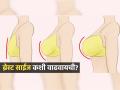 ब्रेस्टचा आकार वाढत नाही-बारीक दिसता? ब्रेस्ट साईज वाढवण्यासाठी करा ५ उपाय, सुडौल दिसाल - Marathi News | How To Increase Breast Size : Best Natural Ways to Increase Breast Size | Latest sakhi News at Lokmat.com