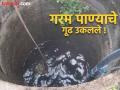 'त्या' विहिरीतील गरम पाणी कसे येते? गूढ उकलले, असा काढला निष्कर्ष... - Marathi News | How does the hot water come from 'that' well? The mystery has been solved, it has been concluded... | Latest gadchiroli News at Lokmat.com