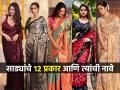 साड्यांचे १२ प्रकार, कापडाचा पोत आणि सुंदर डिझाइन्स- कोणत्या मटेरियलच्या साडीला काय म्हणतात, पाहा - Marathi News | 12 Types Of Saree And Their Names : List of Saree And Their Names | Latest sakhi Photos at Lokmat.com