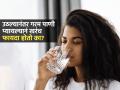 सकाळी उठल्यानंतर गरम पाणी प्यायल्यानं खरंच फायदा होतो? आयुर्वेदातले नियम सांगतात की..... - Marathi News | The Truth About Drinking Hot Water in the Morning What Ayurveda Says | Latest sakhi News at Lokmat.com